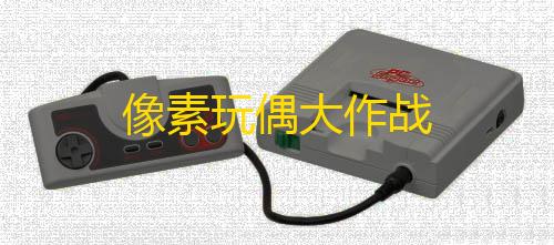 三角洲小号创建方法像素玩偶大作战